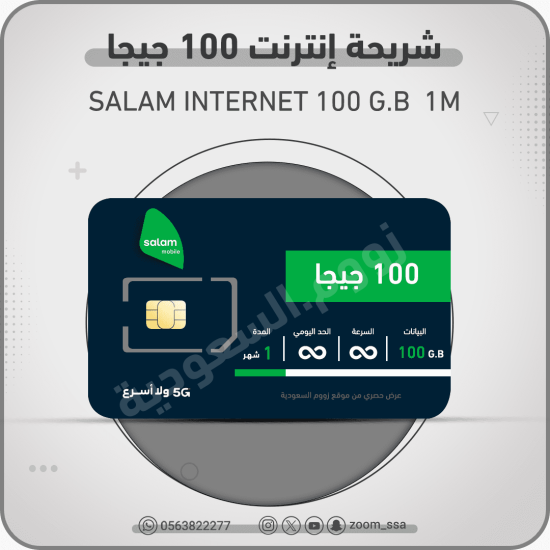 شريحة سلام 100 جيجا
