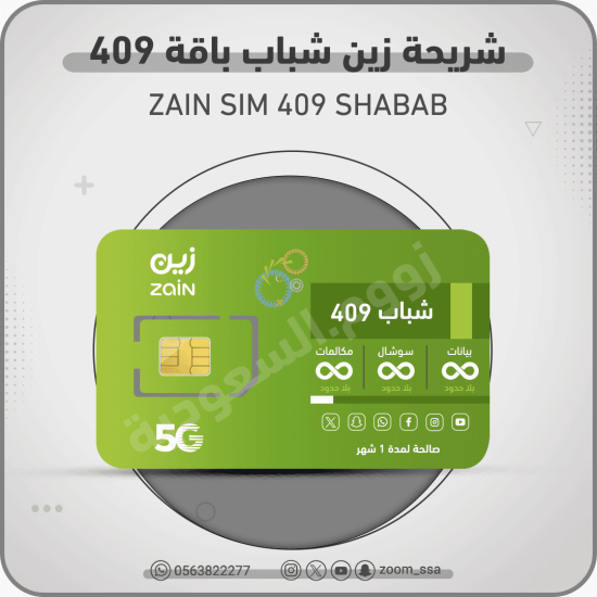 شريحة زين شباب 409 شريحة زين شباب 409