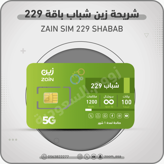 شريحة زين شباب 229