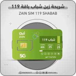 شريحة زين شباب 119 شريحة زين شباب 119