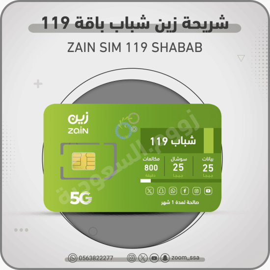 شريحة زين شباب 119