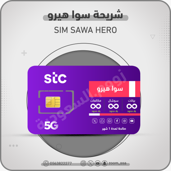 شريحة اتصالات سوا هيرو