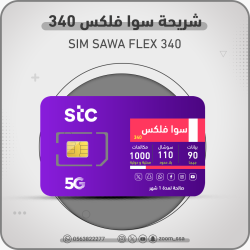 شريحة اتصالات سوا 340 فليكس