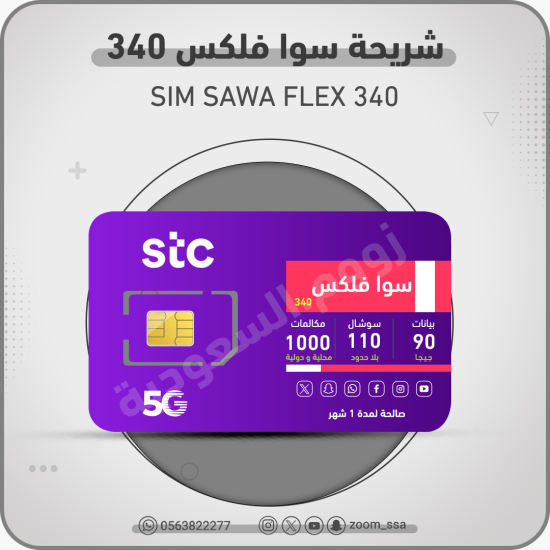 شريحة اتصالات سوا 340 فليكس