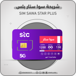 شريحة اتصالات سوا ستار بلس