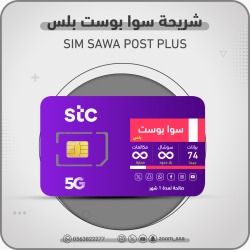 شريحة اتصالات سوا بوست بلس