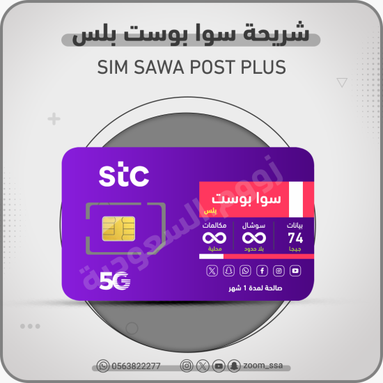 شريحة اتصالات سوا بوست بلس