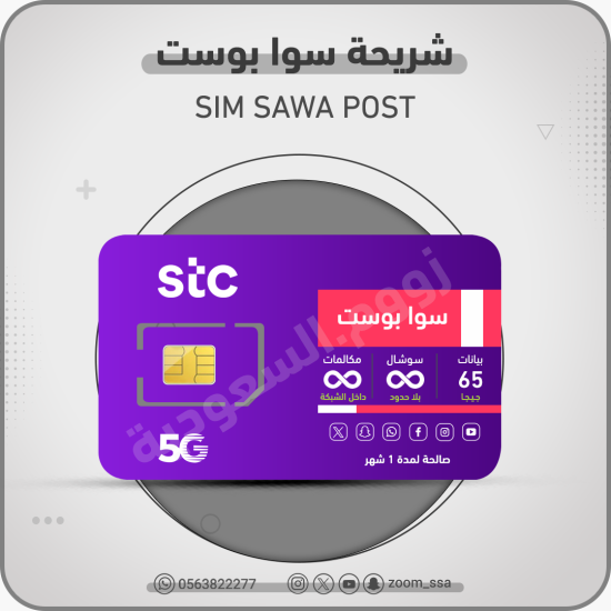 شريحة اتصالات سوا بوست