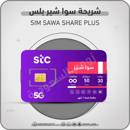 شريحة اتصالات سوا شير بلس شريحة اتصالات سوا شير بلس