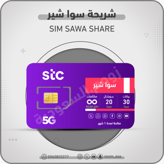 شريحة اتصالات سوا شير شريحة اتصالات سوا شير