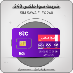 شريحة اتصالات سوا 240 فليكس