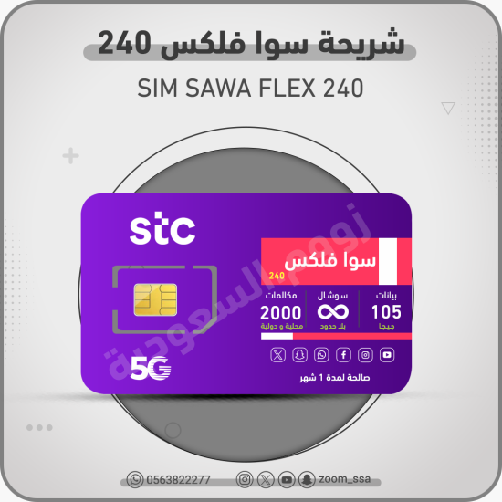 شريحة اتصالات سوا 240 فليكس